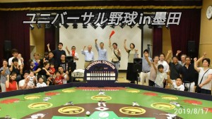 ユニバーサル野球